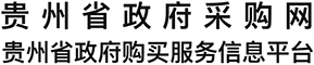 贵州政府采购云平台