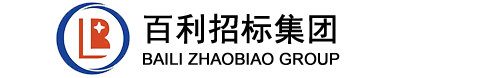 贵州百利招标咨询（集团）有限公司